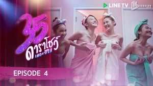 35 ดาราโชว์ เดอะซีรีส์ 1. évad Ep.4 4. epizód