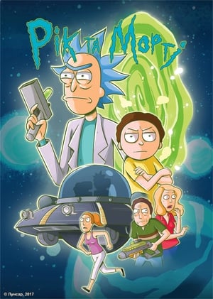 Rick és Morty poszter