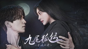 구미호뎐 kép