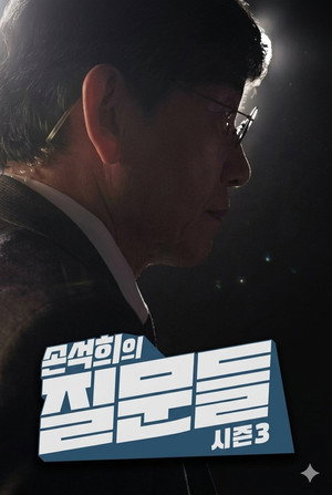 손석희의 질문들