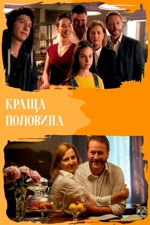 Lepsza połowa poszter