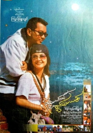 ညှို့သောပင်လယ်ဆွဲငင်သောလမင်း