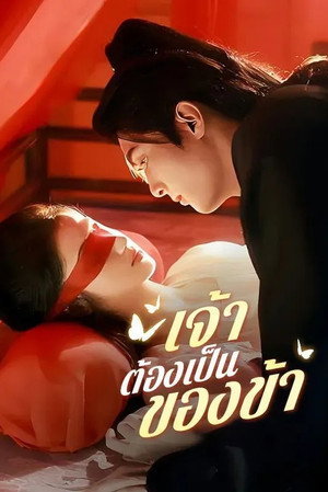 暴君奪嬌 poszter