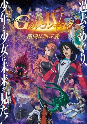 劇場版 ガンダム Ｇのレコンギスタ Ⅳ 激闘に叫ぶ愛 poszter