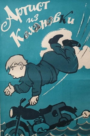 Артист из Кохановки poszter