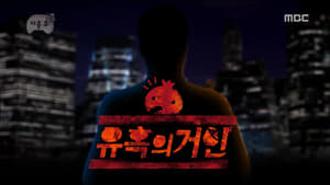 무한도전 Season 3 Ep.408 408. epizód