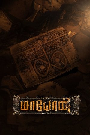 மாயோன் poszter