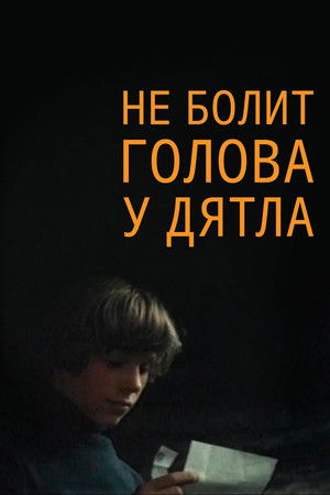 Не болит голова у дятла poszter