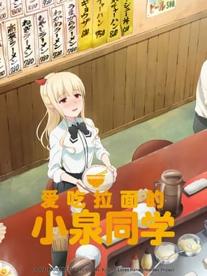 ラーメン大好き小泉さん poszter