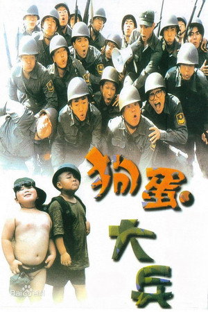 狗蛋大兵 poszter