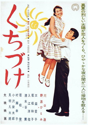 くちづけ poszter