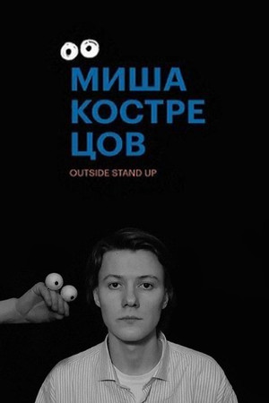 Миша Кострецов: Концерт poszter