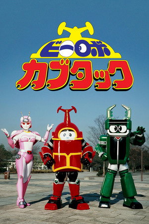 ビーロボカブタック