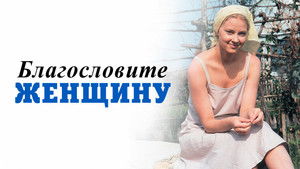 Благословите женщину háttérkép