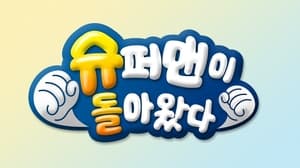 슈퍼맨이 돌아왔다 kép