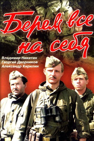 Берём всё на себя poszter