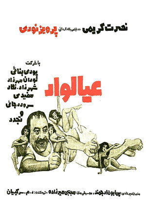 عیالوار poszter