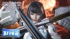 吞噬星空 1. évad Ep.114 114. epizód
