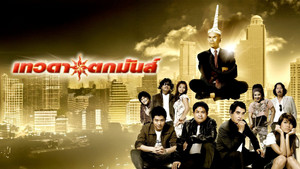 เทวดาตกมันส์ háttérkép