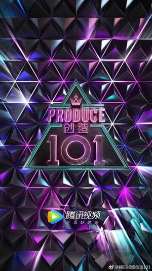 创造 101