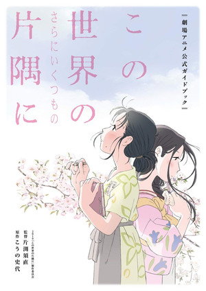 この世界の（さらにいくつもの）片隅に poszter