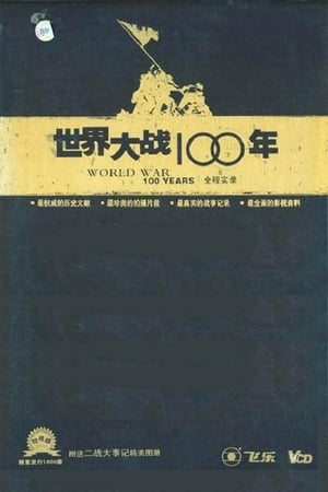 世界大战100年全程实录