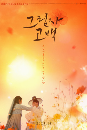 그림자고백 poszter