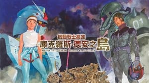 機動戦士ガンダム ククルス・ドアンの島 háttérkép