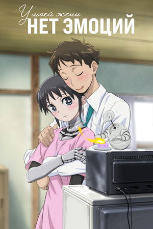 僕の妻は感情がない poszter