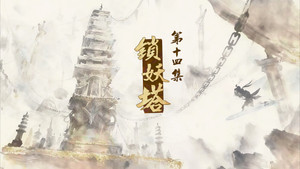 仙剑奇侠传三 1. évad Ep.14 14. epizód
