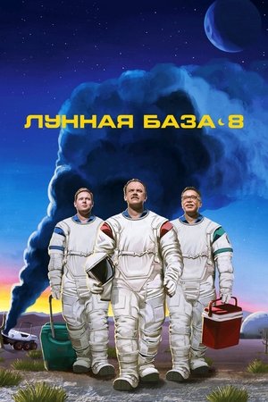 Moonbase 8 poszter