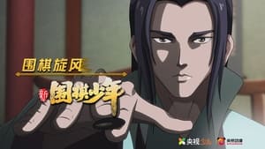 新围棋少年 1. évad Ep.50 50. epizód