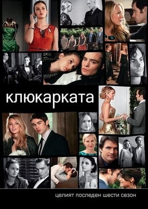 Gossip Girl - A pletykafészek poszter