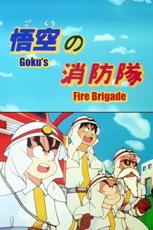 Dragon Ball Különkiadás - Goku tűzoltó brigádja poszter