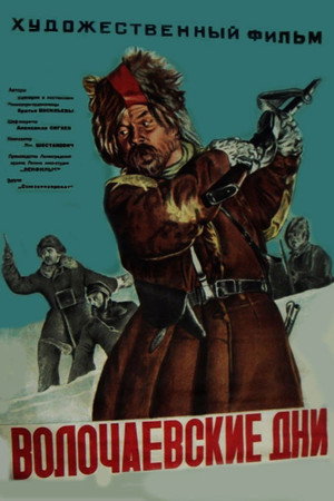 Волочаевские дни poszter