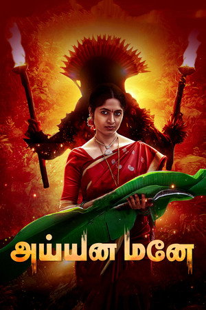 ಅಯ್ಯನ ಮನೆ poszter