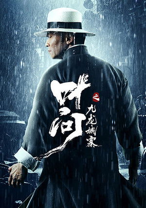 叶问之九龙城寨 poszter