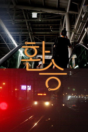 환승 poszter
