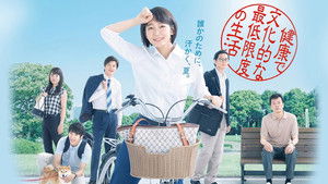 健康で文化的な最低限度の生活 kép