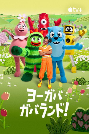 Yo Gabba GabbaLand! poszter