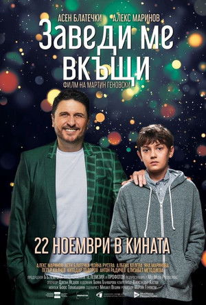Заведи ме вкъщи poszter