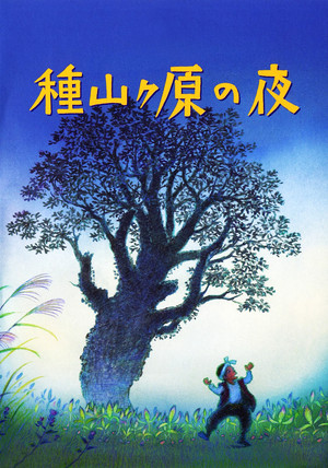種山ヶ原の夜 poszter