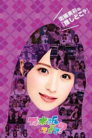 乃木坂って、どこ? poszter