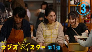ラジオスター 1. évad Ep.3 3. epizód