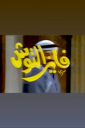 فايز التوش