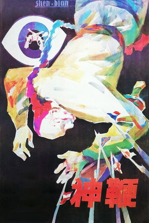 神鞭 poszter