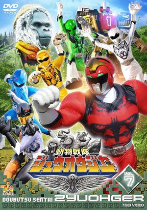 動物戦隊ジュウオウジャー poszter