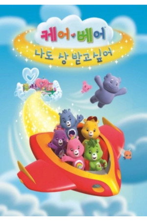 Care Bears To the Rescue poszter