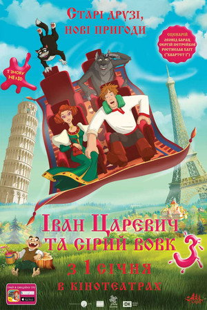 Иван Царевич и Серый Волк 3 poszter