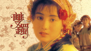 雙鐲 háttérkép